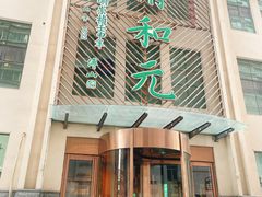 -清和元(铜锣湾店)