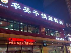 -华英干锅辣鸭头(亚泰大街店)