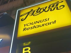-有奴思烤肉·清真(正宁路店)