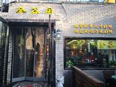 门面-金谷园饺子·烧烤·家宴(人大总店)