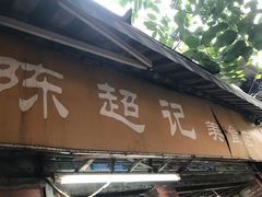 -陈超记美食店