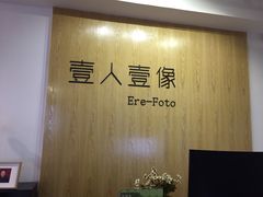 -壹人壹像工作室(购物公园店)