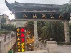 -沐仙湖湿地公园