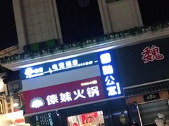 门面-傣妹火锅(狮子桥店)