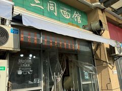 -三同面馆(堰桥店)