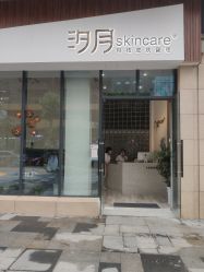 -汐月Health纤体spa中心