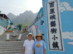 -百里峡七彩艺术小镇