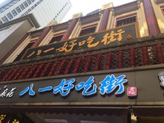 门面-八一好吃街·高品美食广场