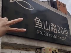 门面-华春餐馆(鱼山路店)