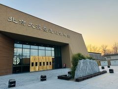 -北京大葆台遗址博物馆