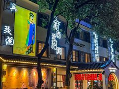 -源時代·江浙小馆