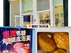 -好利来(朝外店)
