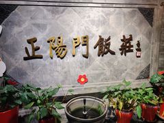 -正阳门饭庄·烤鸭·北京菜(万丰路七里庄店)