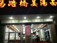 门面-马路桥姜汤面(江城大楼店)