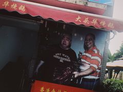 -黄连大头华烧鹅店(大良店)