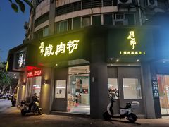 -调皮郎咸肉粉(新地标店)