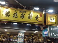 -毅祥斋老孙家泡馍(北院门鼓楼店)