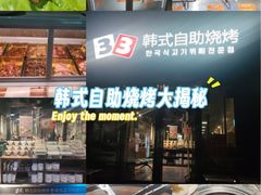 -33韩式自助烧烤(环城南路店)