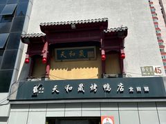 -天和晟新京菜.水煮鱼.湘土菜(国展店)