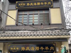 -孙庆海腊牛肉店(大皮院店)