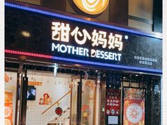门面-甜心妈妈·榴莲星级糖水(北京路总店)