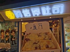 -阿信厚吐司(曾厝垵店)