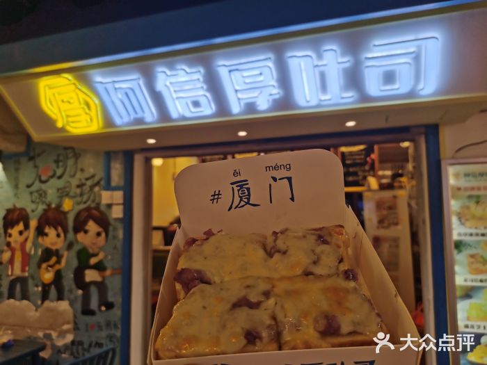 阿信厚吐司(曾厝垵店)图片
