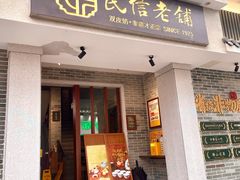 -民信老铺(华盖路店)