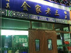 门面-金家老三饭庄(常营店)