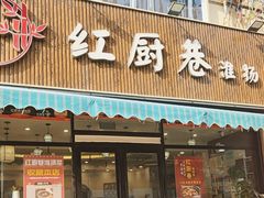 -红厨巷·淮扬菜(熙南里店)