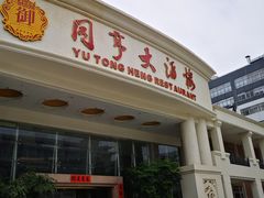 门面-御同亨酒楼·喜宴