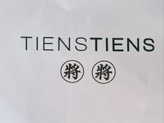 -TIENSTIENS将将(三里屯店)