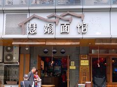 门面-慧娟面馆·餐厅(望江路店)
