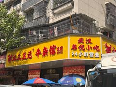 -江三王记牛杂馆(总店)