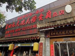 -蓝田九大碗民俗食府(蓝田店)