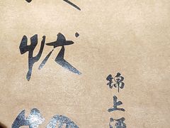 -锦上中式酒馆(南内环店)