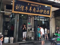 门面-刘信牛羊肉小炒泡馍(回民街店)