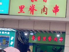门面-豪香里脊肉串(大中路店)