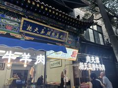 -杨天玉腊牛羊肉