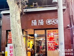 -阳阳老火锅(小南门店)