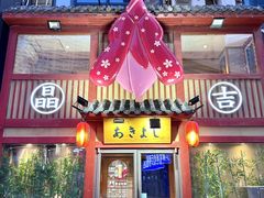 -晶吉·居酒屋·日本料理·烧鸟(中山区民主广场经典生活店)
