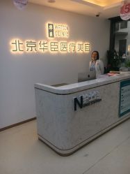 点击看大图 -华臣医疗美容