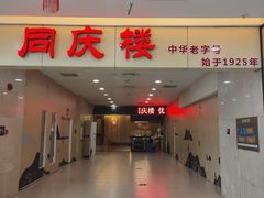 门面-同庆楼(滨湖万达广场店)