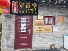 -聚首堂·特色小吃·肘子(什刹海德胜门店)