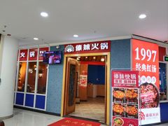 -傣妹火锅(罗宾森购物中心店)