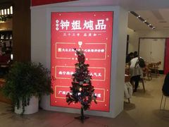 -钟姐炖品(印象城百盛店)