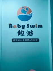 -趣游baby swim婴童游泳·盐氧护(旭辉u天地店)