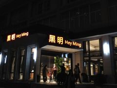 门面-黑明餐厅(白鹭洲店)
