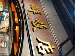 门面-粤·向群饭店(龙津东路总店)