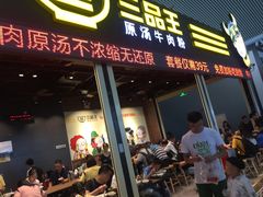 -三品王(广州南店)